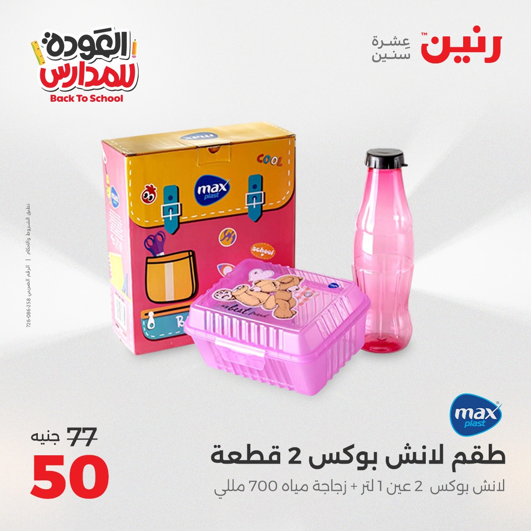 raneen offers from 26sep to 3sep 2025 عروض رنين من 26 سبتمبر حتى 3 سبتمبر 2025 صفحة رقم 140